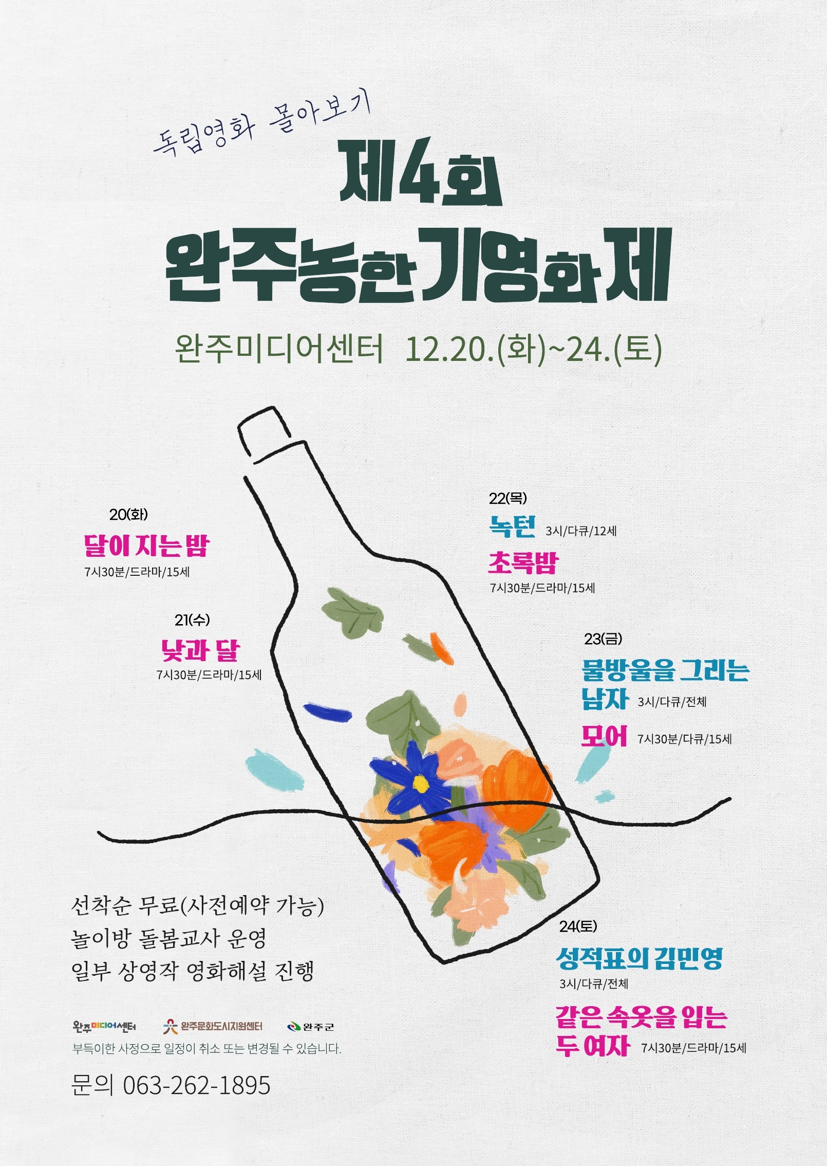 완주미디어센터_제4회농한기영화제포스터.jpg