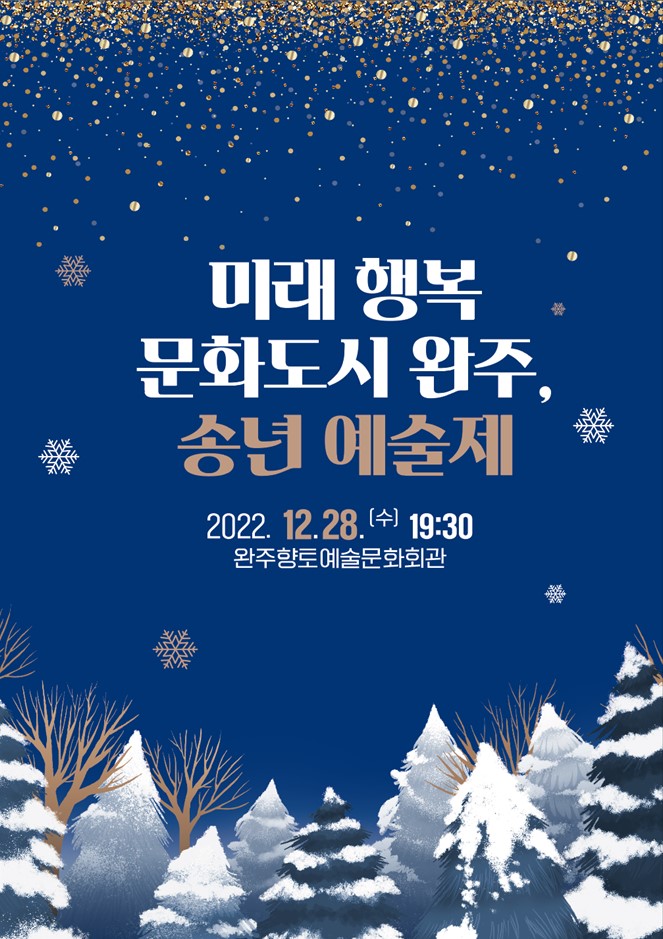 송년예술제포스터.jpg