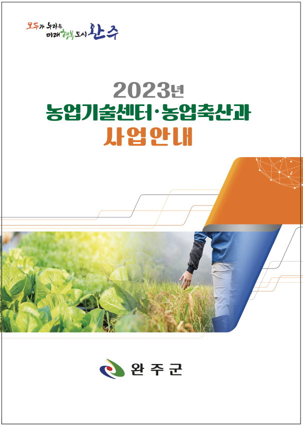 농업분야사업안내책자표지.PNG