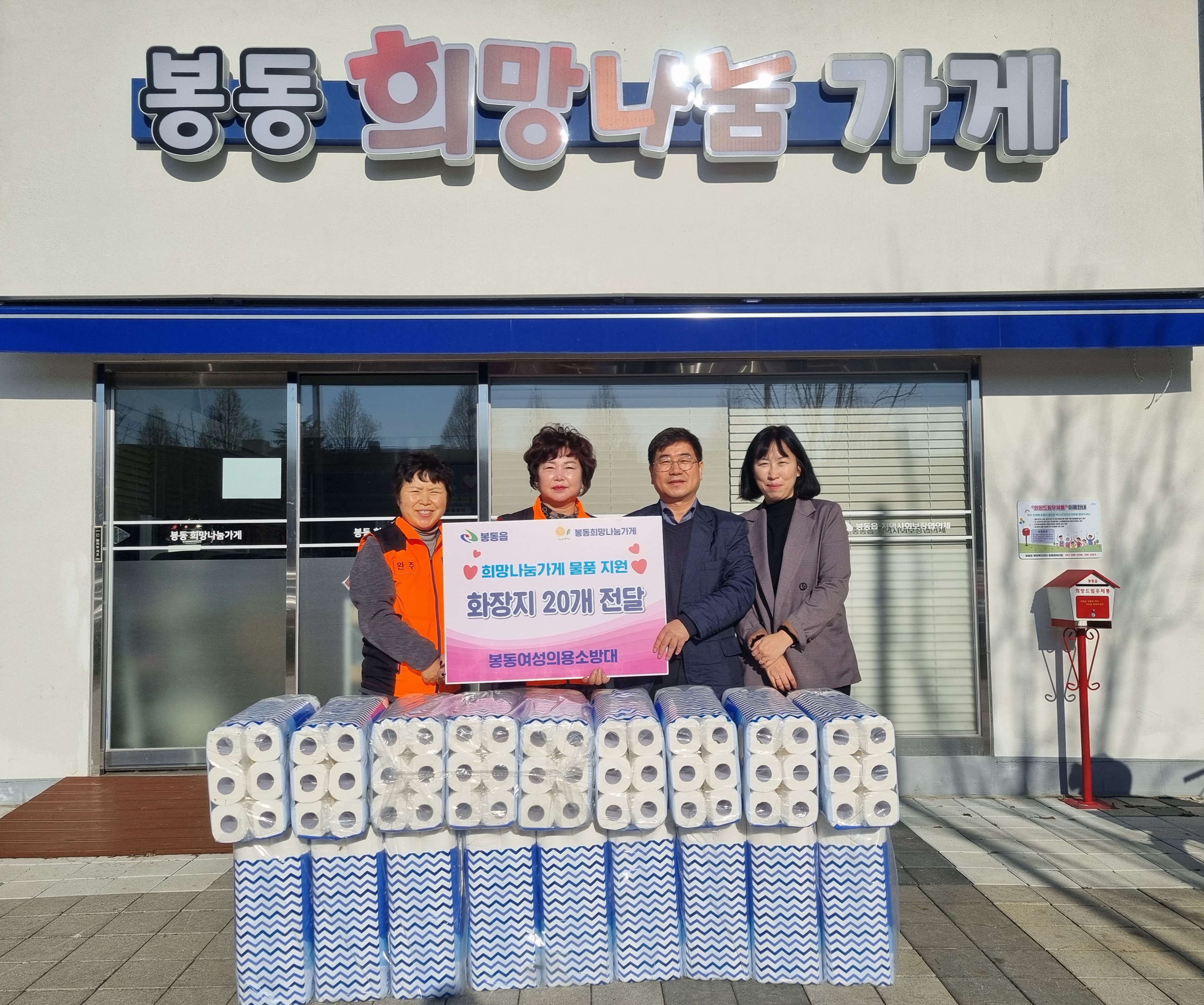 봉동의용소방대화장지전달.jpg
