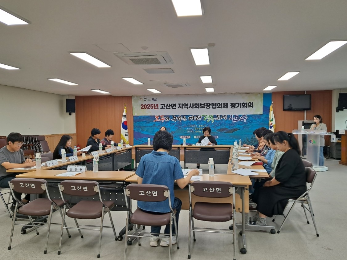 고산면_지역사회보장협의체정기회의.jpg