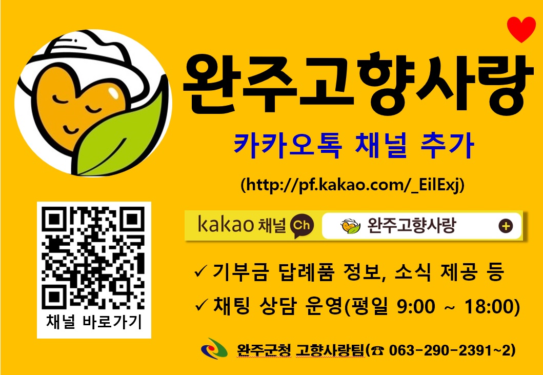 웹포스터(완주고향사랑채널운영).jpg