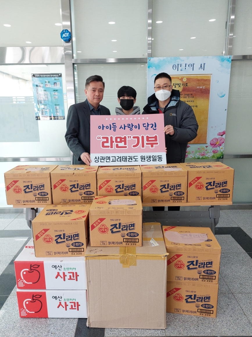 상관면고려태권도라면기부.jpeg
