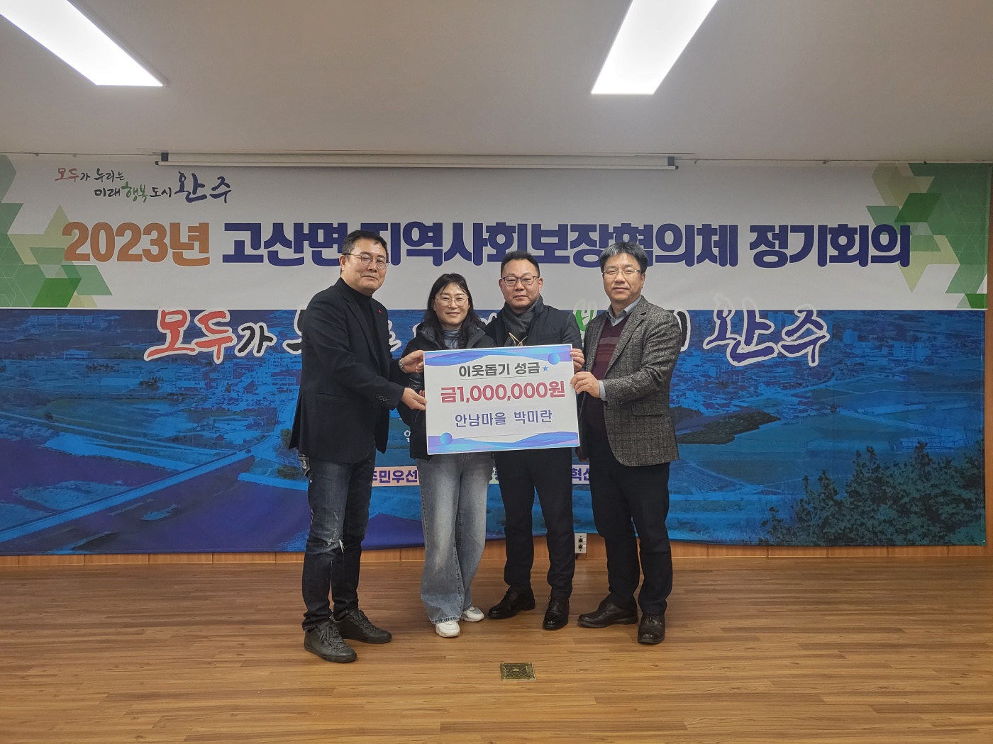 고산안남마을부녀회장후원금전달사진.jpg