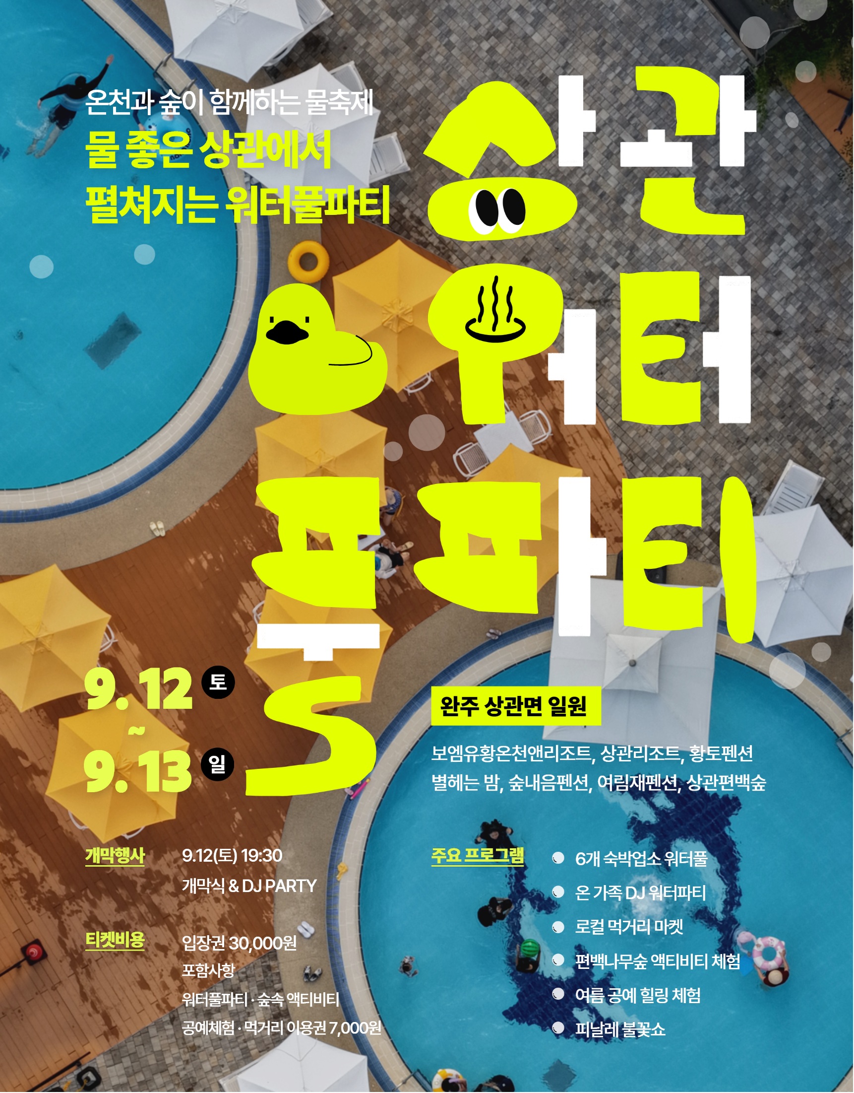 상관워터풀파티개최.jpg