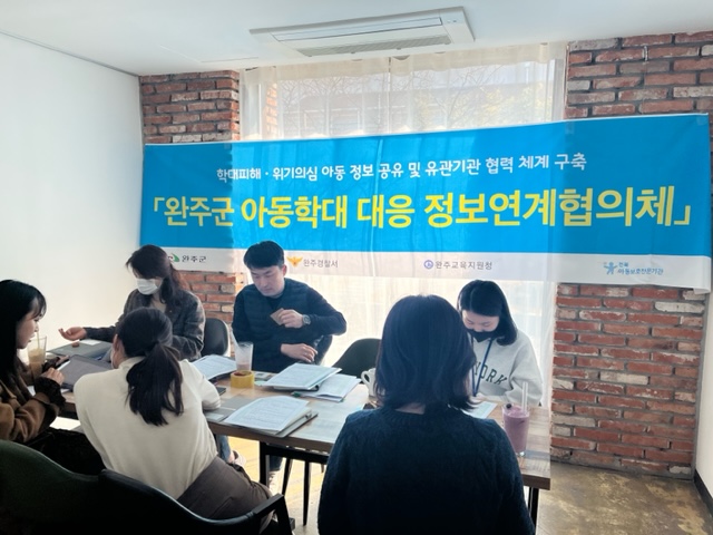 아동학대정보연계협의체회의.jpeg