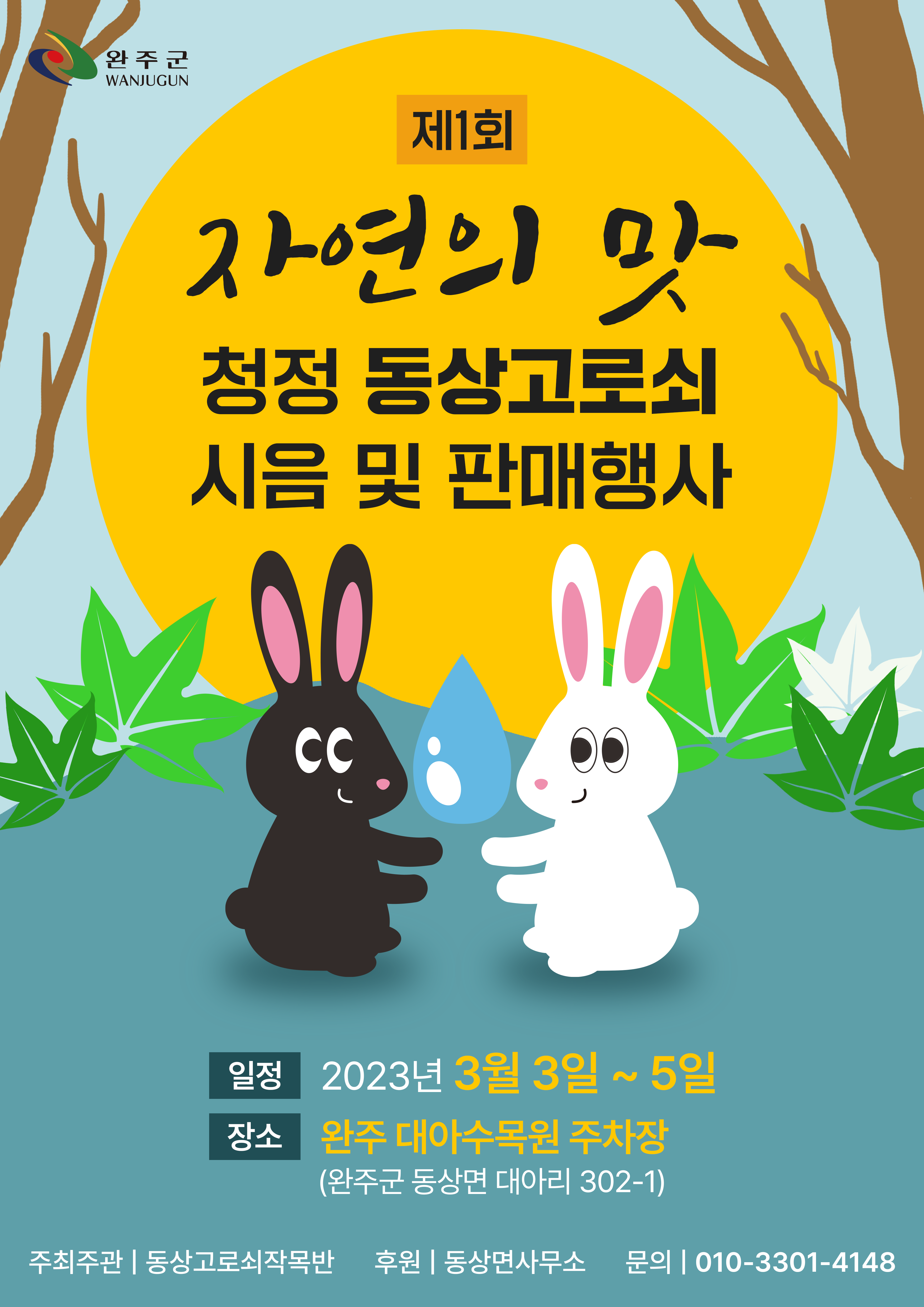 동상면고로쇠홍보물1.png