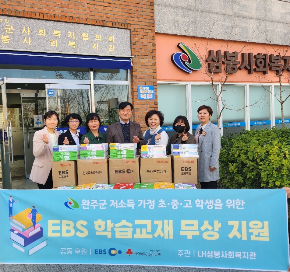 LH삼봉사회복지관EBS학습교재지원.jpg