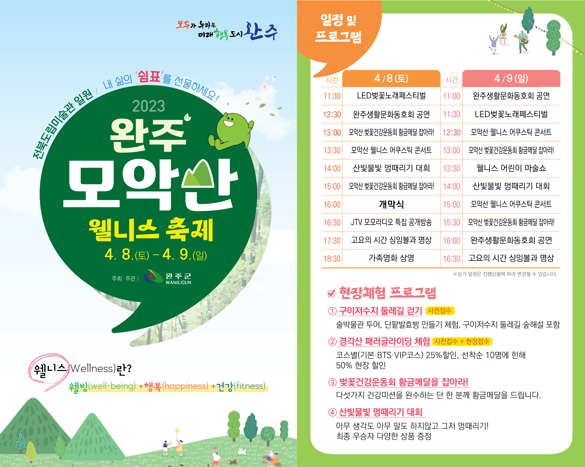 모악산웰니스축제내달8일개최-리플릿.jpg