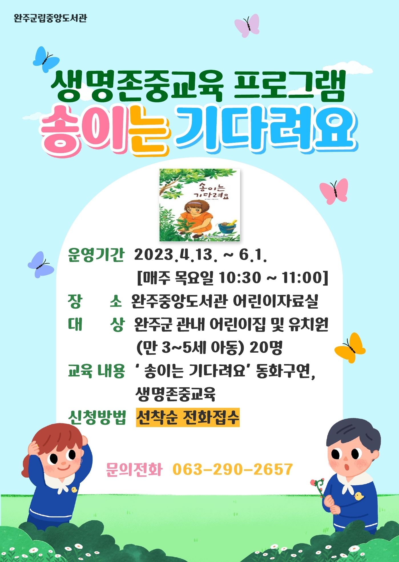 자살예방생명존중사업선정-송이는기다려요생명존중교육프로그램.jpg