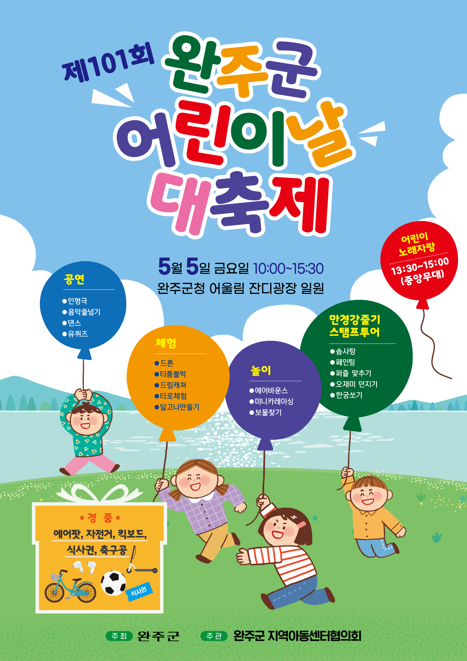 어린이날대축제연다-제101회어린이날홍보포스터1부.jpg