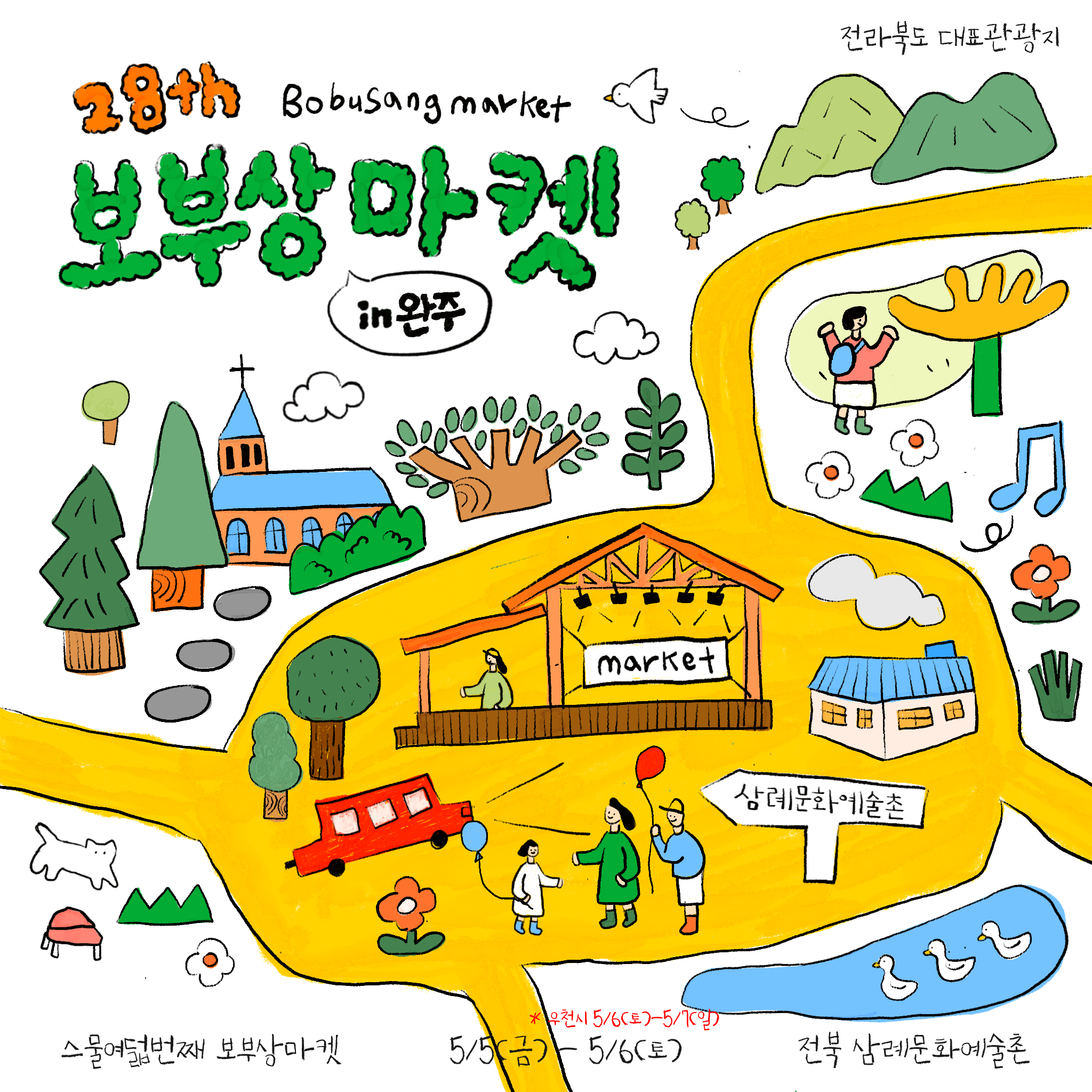 삼례문화예술촌보부상플리마켓-포스터.png