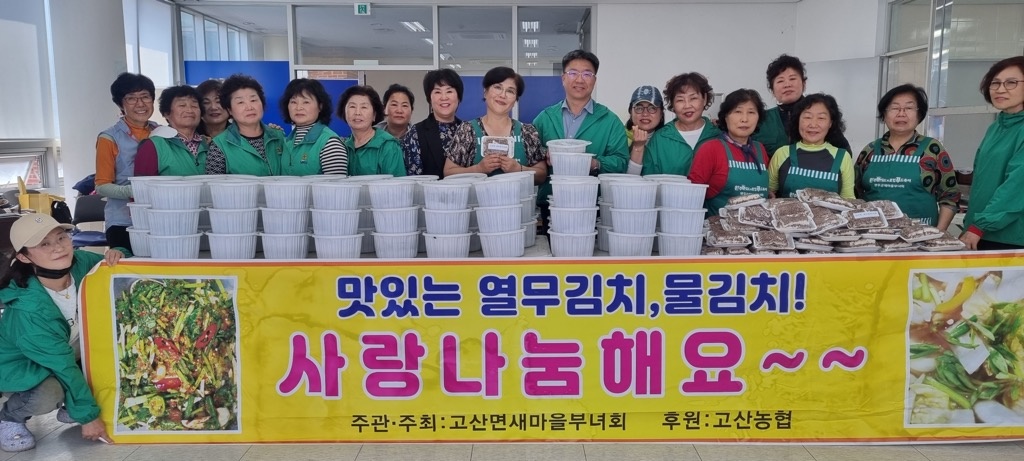 고산면_새마을부녀회물김치떡나눔.jpg