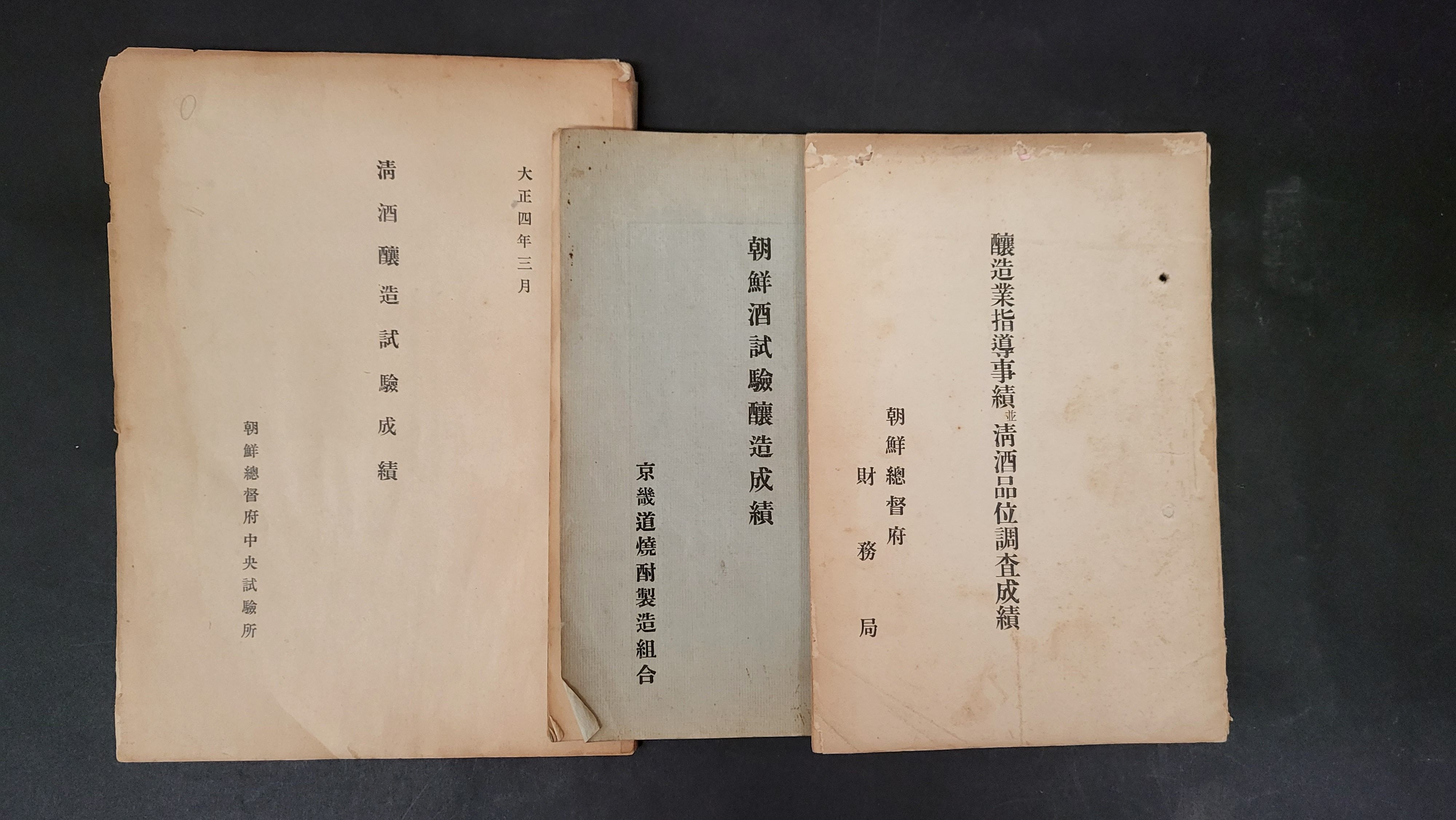 술테마박물관기록물디지털화공모3년연속선정-조선총독부등간행조선주양조관련보고서류.jpg