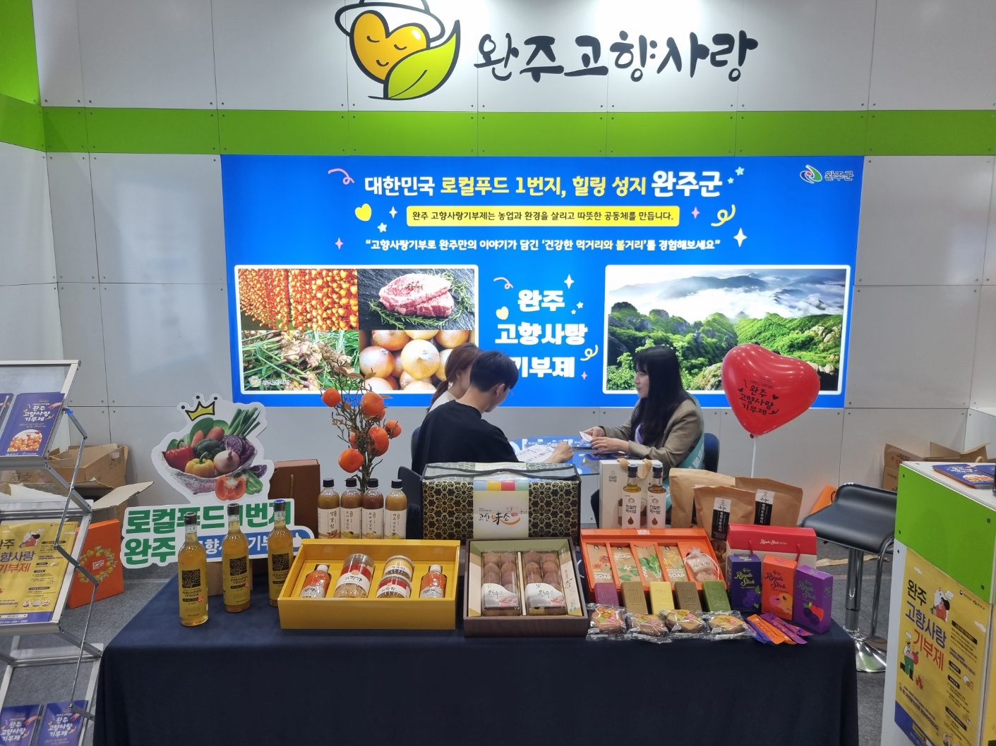 완주고향사랑기부한마당참가.jpg