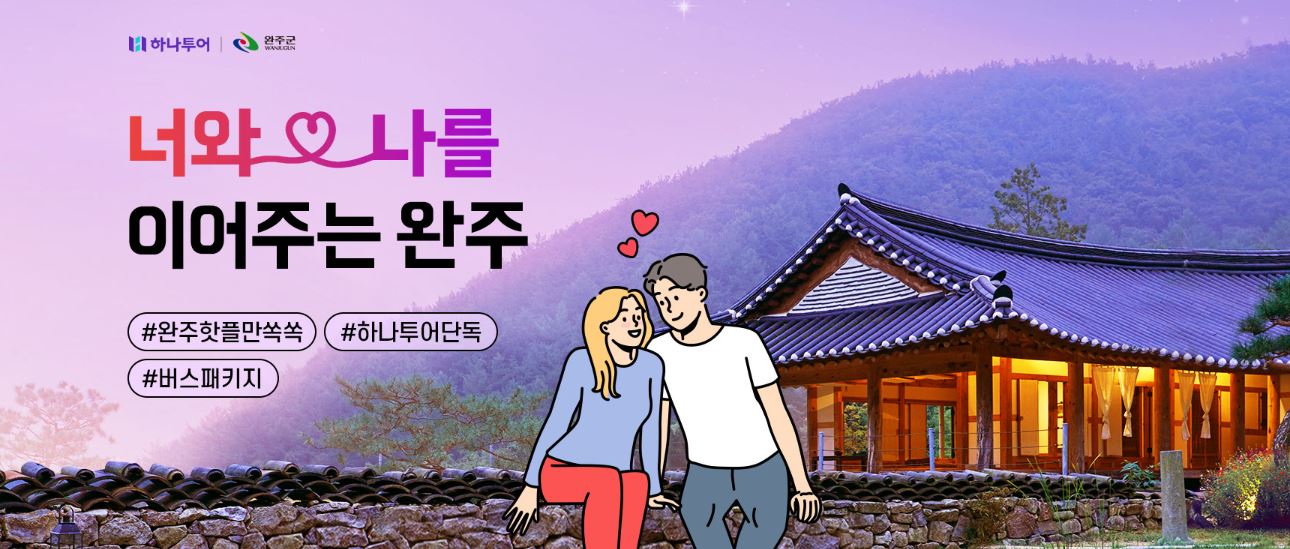 완주군+하나투어_기획상품.JPG