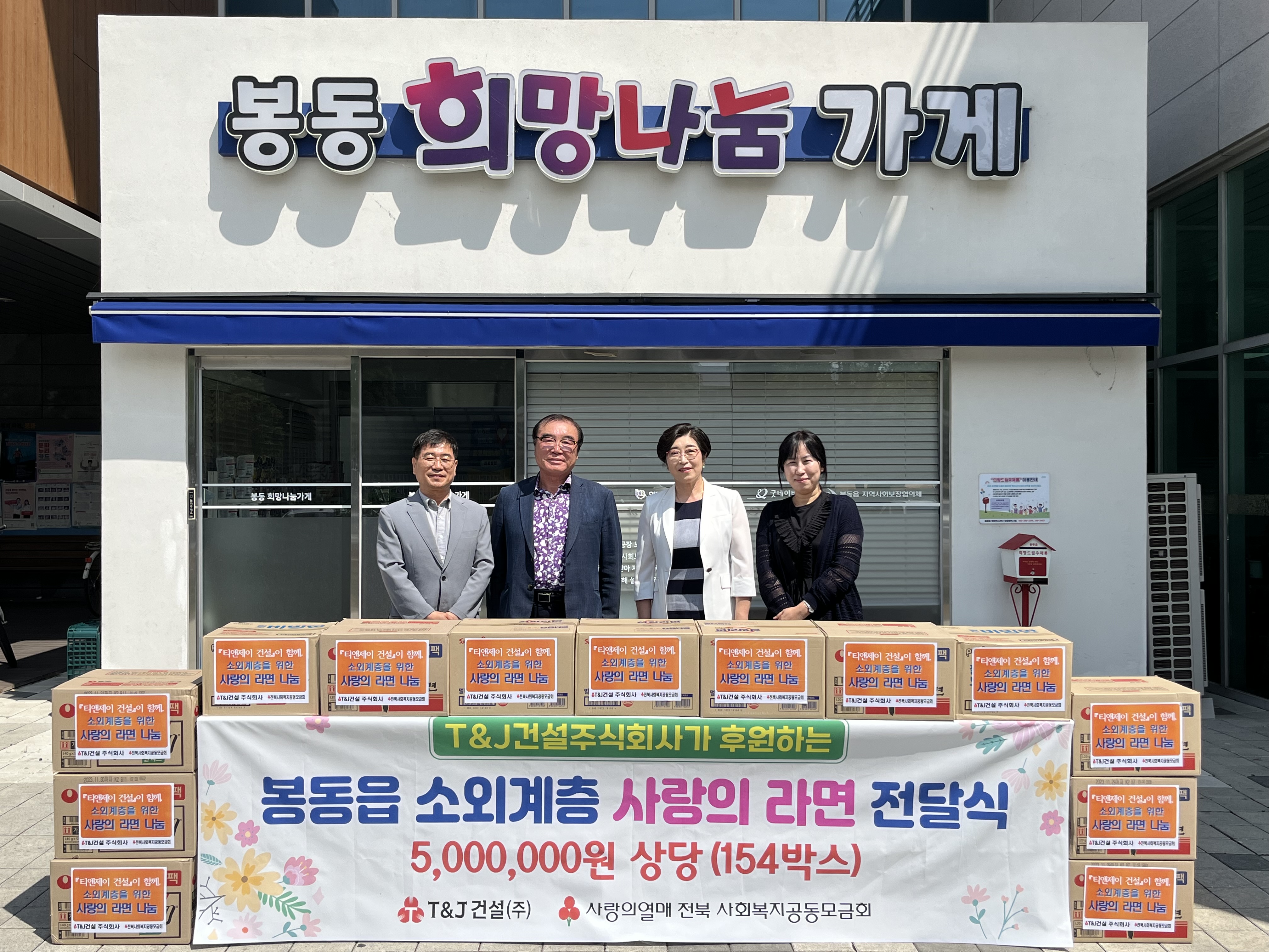 봉동읍T&J건설라면나눔(1).jpg