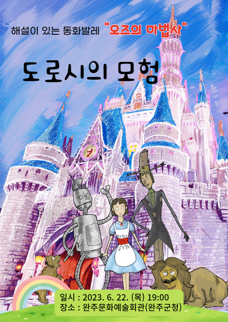 발레도로시의모험공연-포스터.png