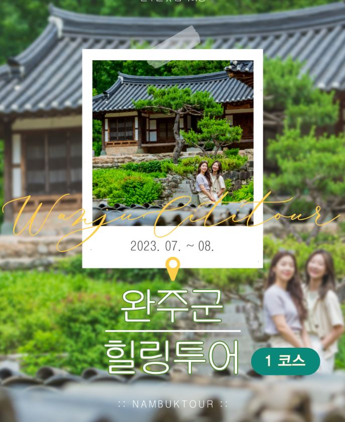완주힐링투어_1코스.JPG