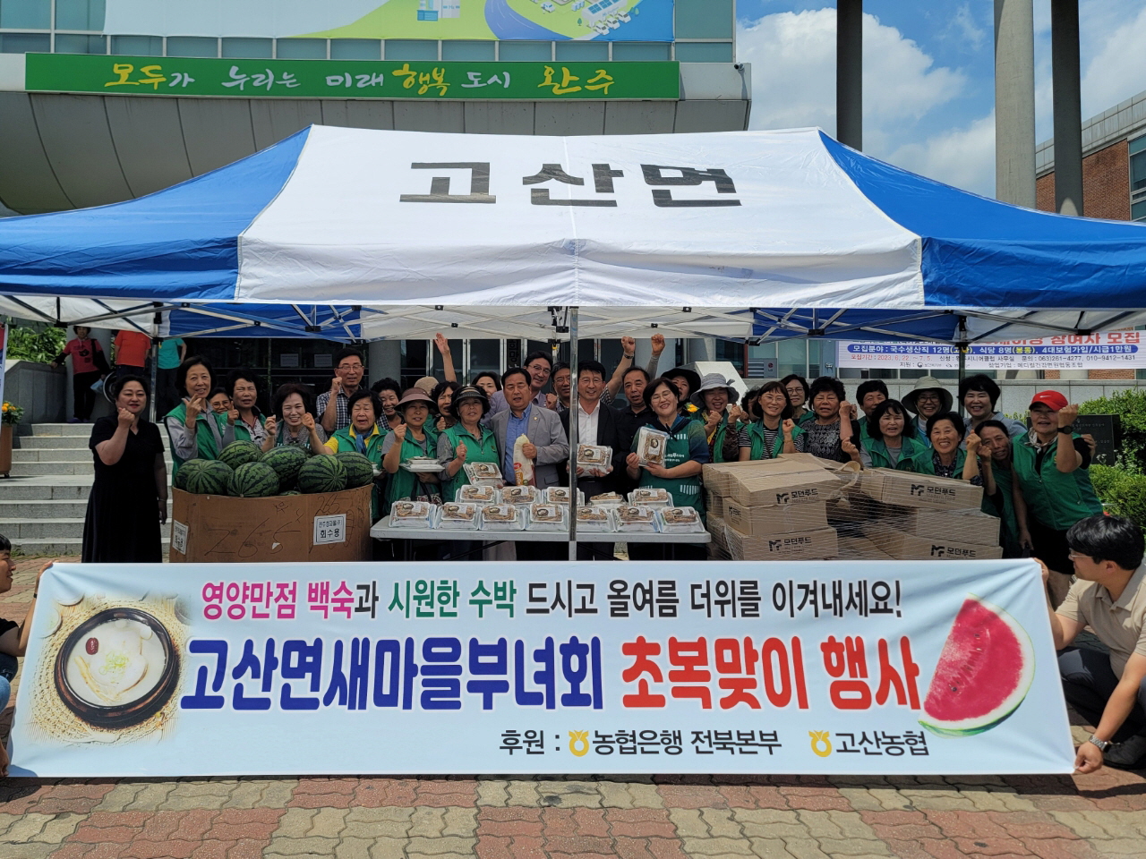 고산면초복나눔.jpg