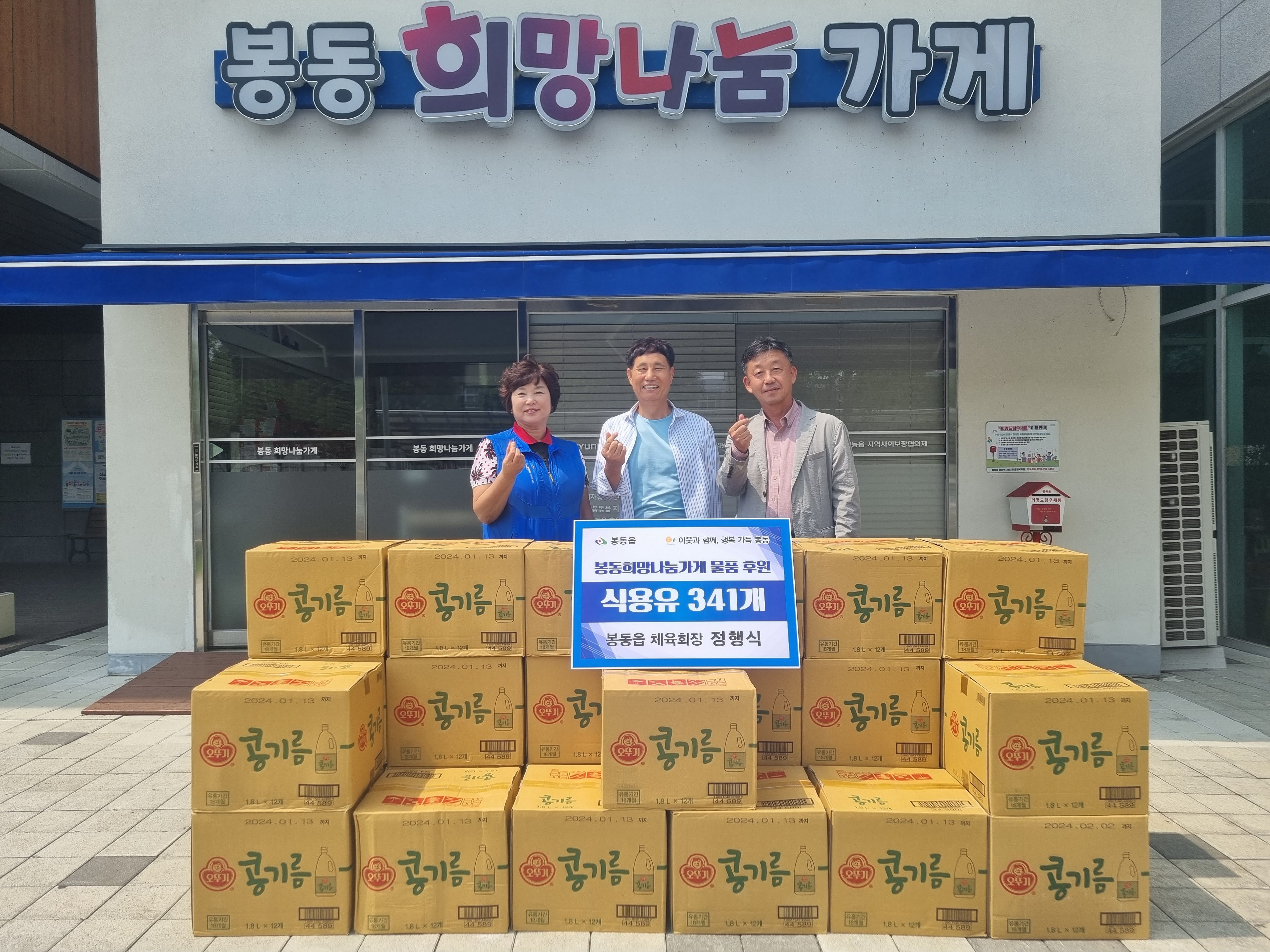 봉동읍_정행식체육회장식용유기탁(1).jpg