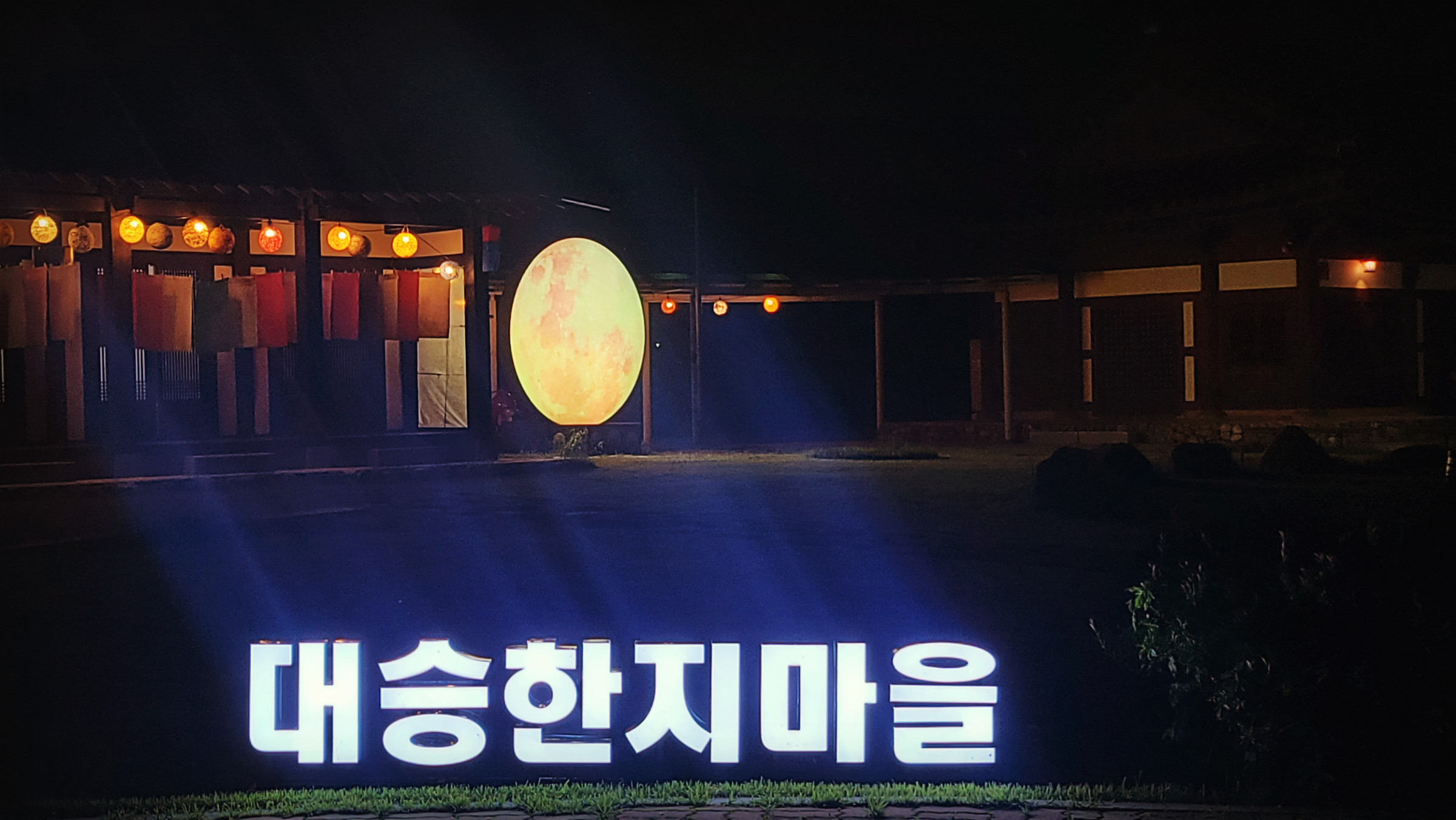 대승한지마을한옥음악회성료.jpg
