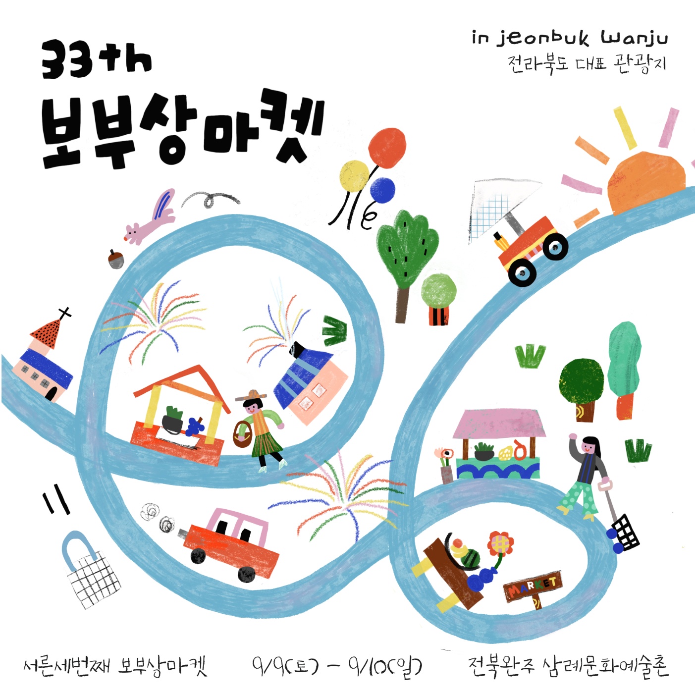 전국보부상마켓앙코르전-제33회보부상포스터1.jpg