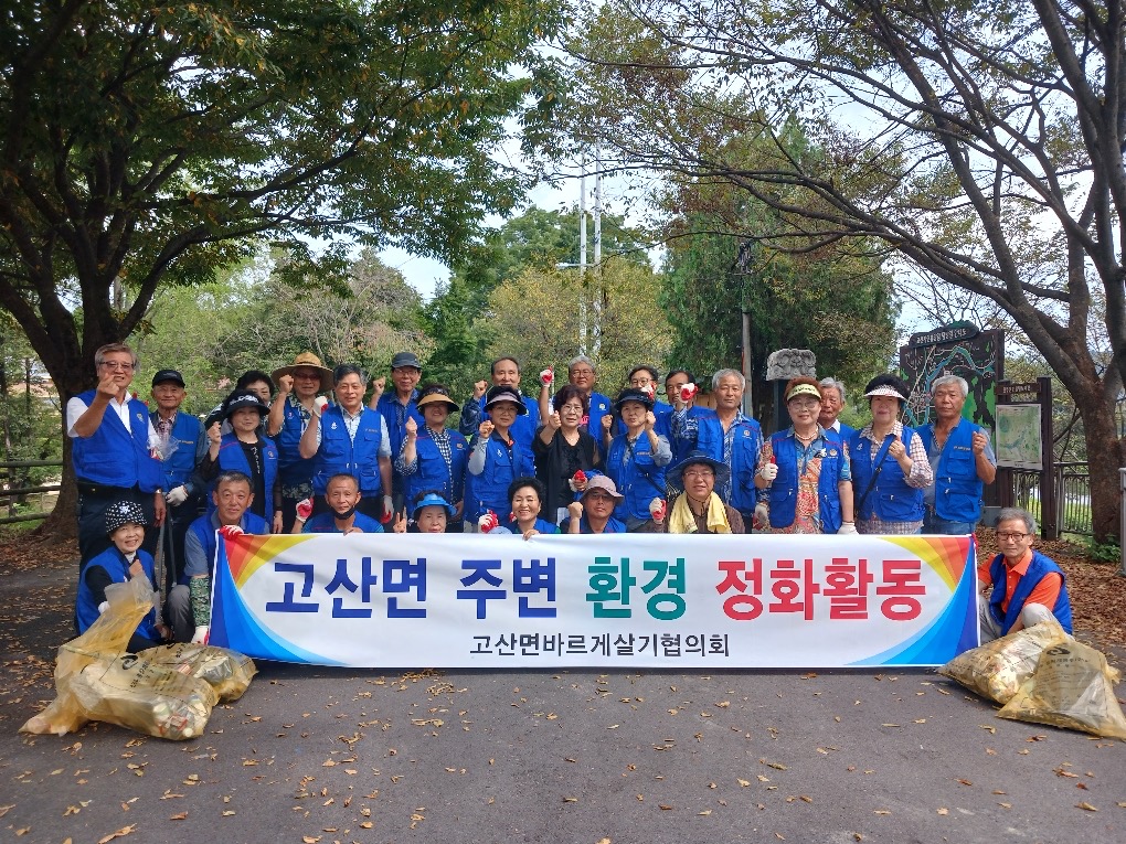 고산면_바르게살기협의회환경정화활동.JPEG