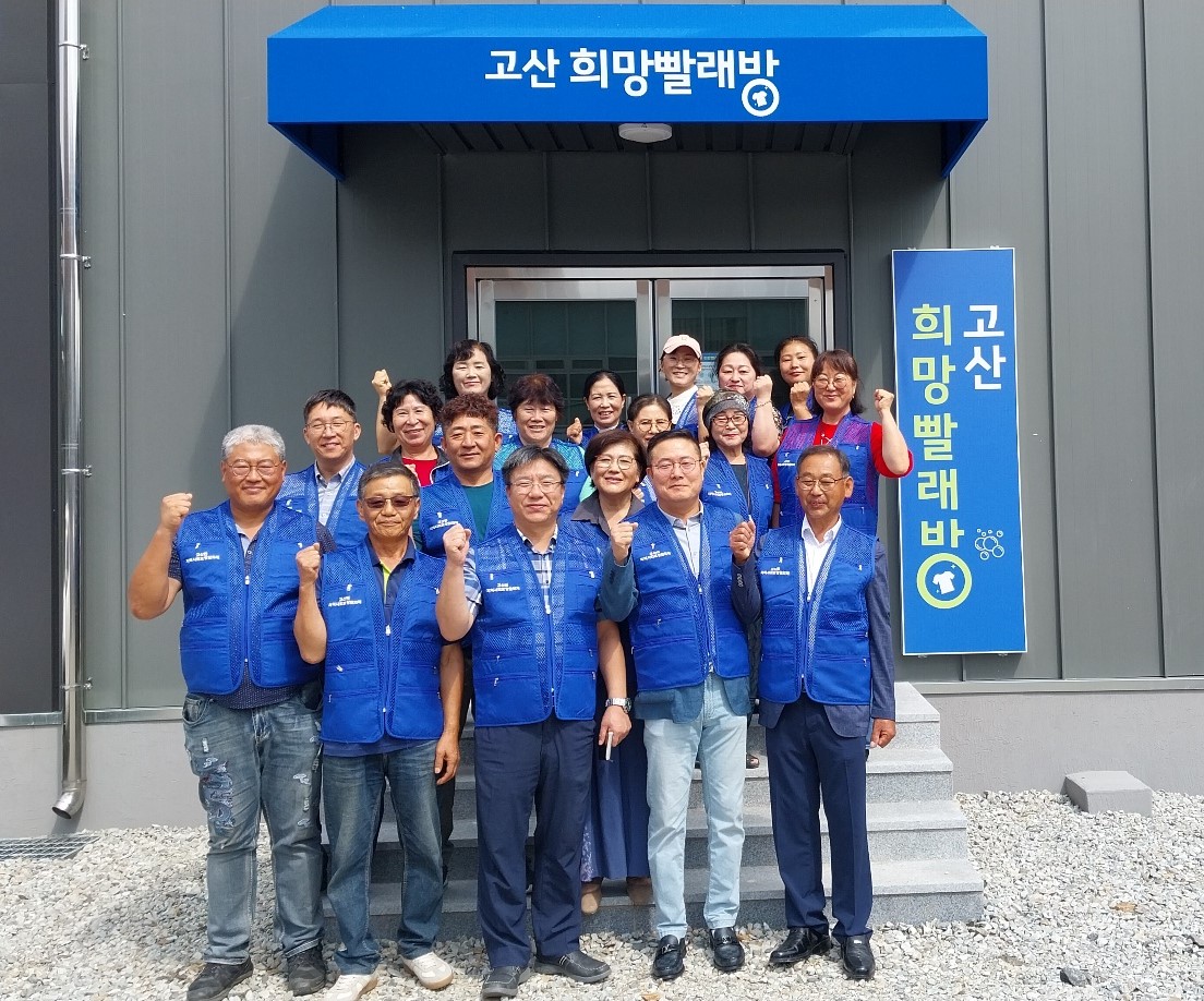 고산면희망빨래방개소.jpeg