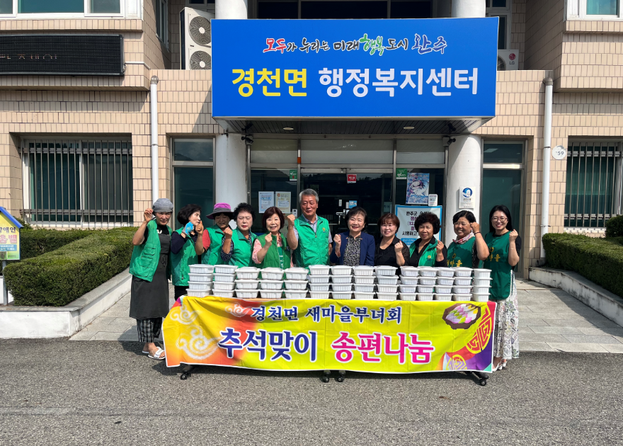 20230921경천면_새마을부녀회추석맞이음식나눔행사.png