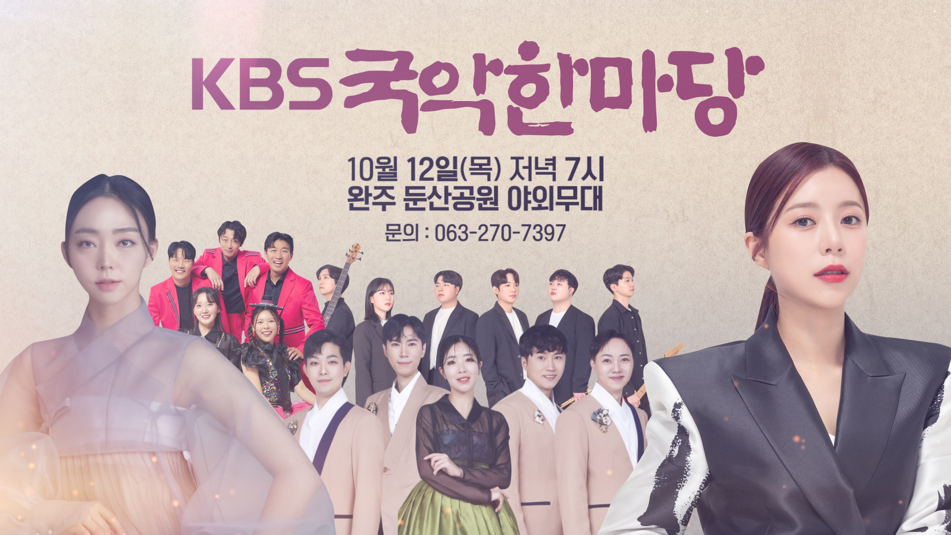 KBS국악한마당봉동서열린다.jpeg