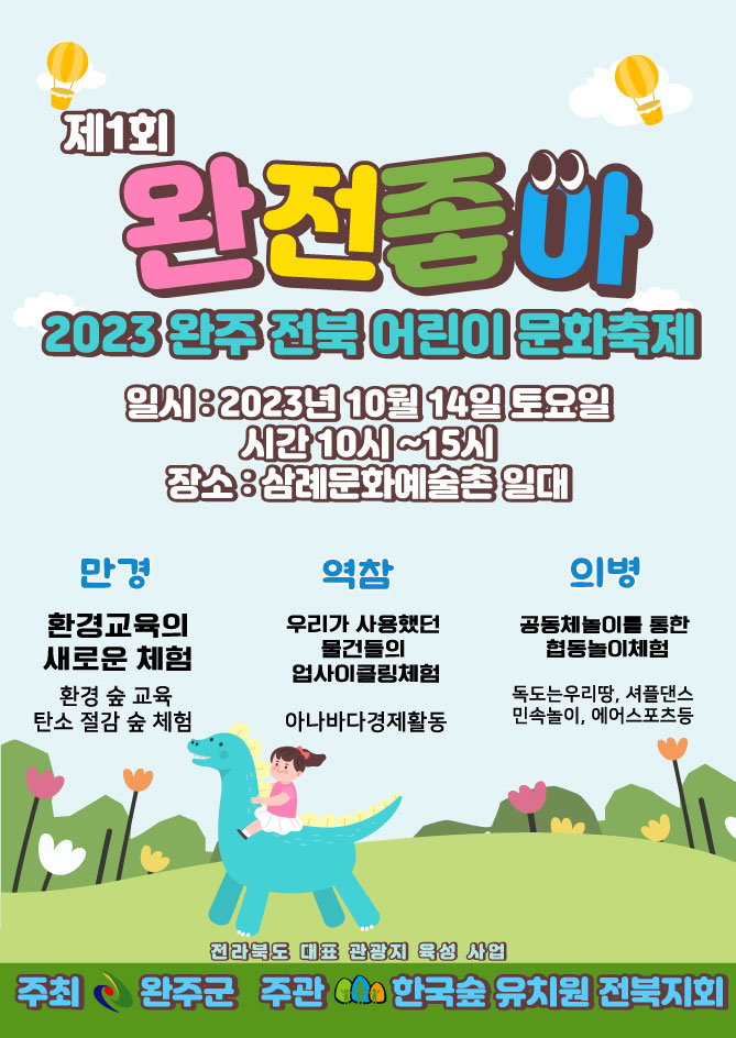 완주전북상생협력어린이문화축제연다-포스터.jpg