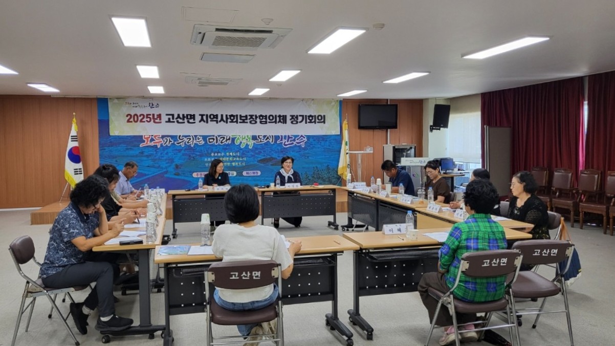 고산면_지역사회보장협의체정기회의.jpg