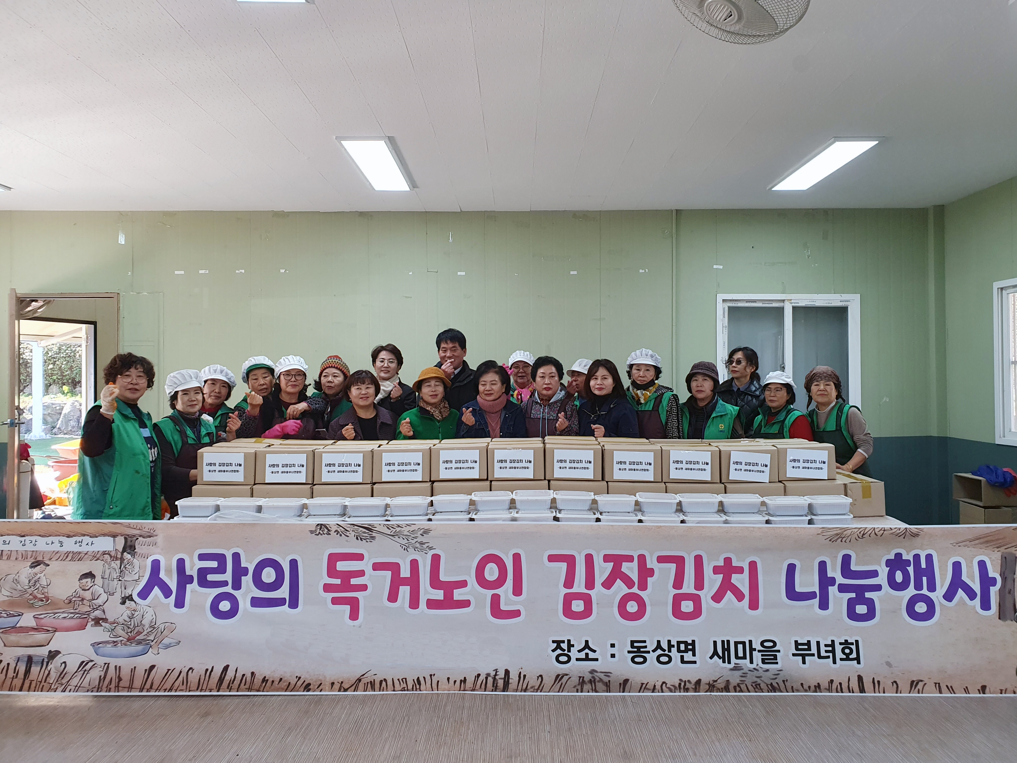 동상면_새마을부녀회김장나눔.jpg