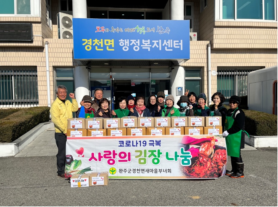 경천면_새마을부녀회김장김치나눔.jpg