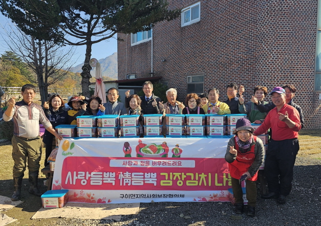 구이면_김장김치나눔.jpg