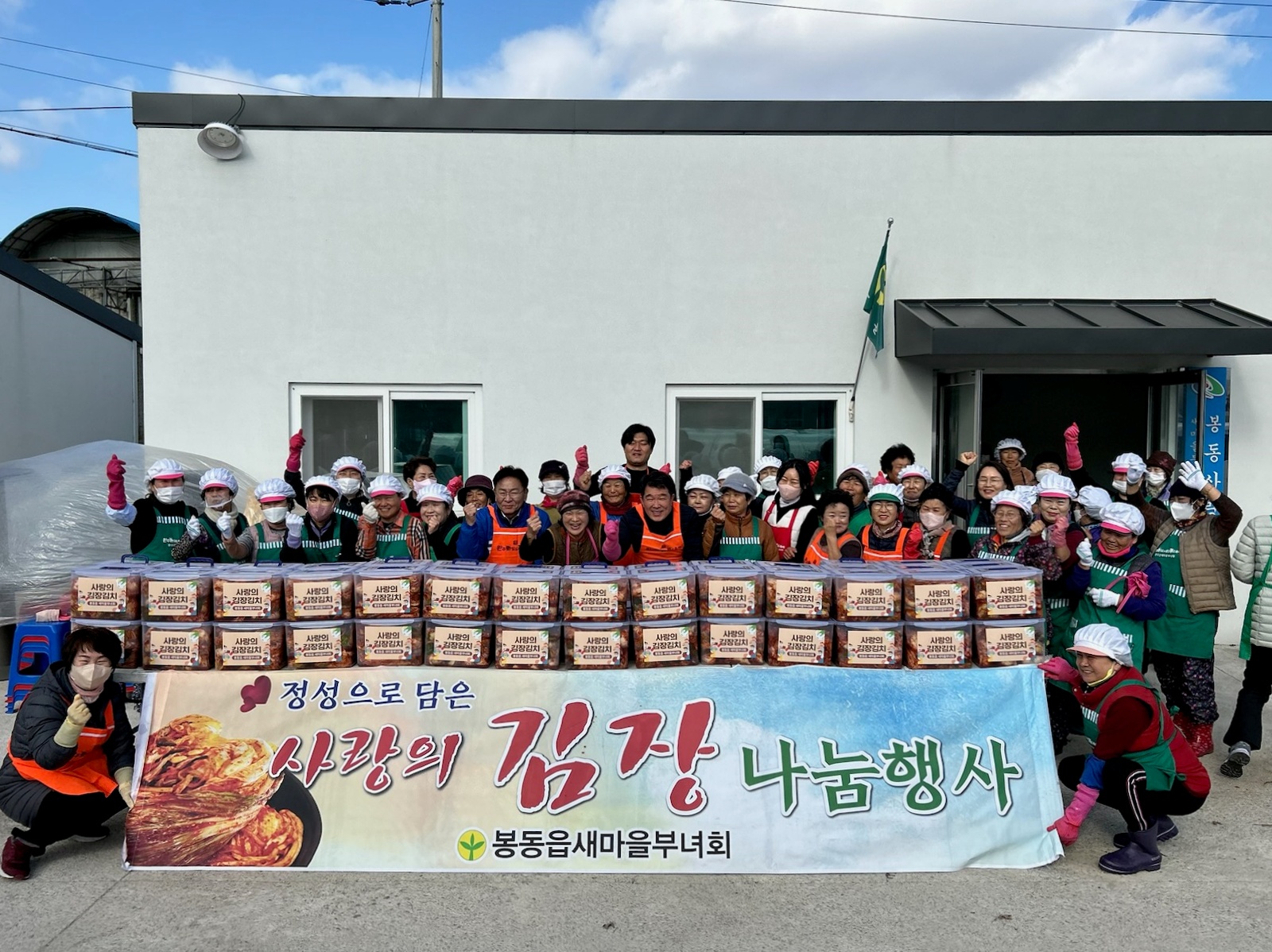 봉동읍_새마을부녀회김장나눔.jpg