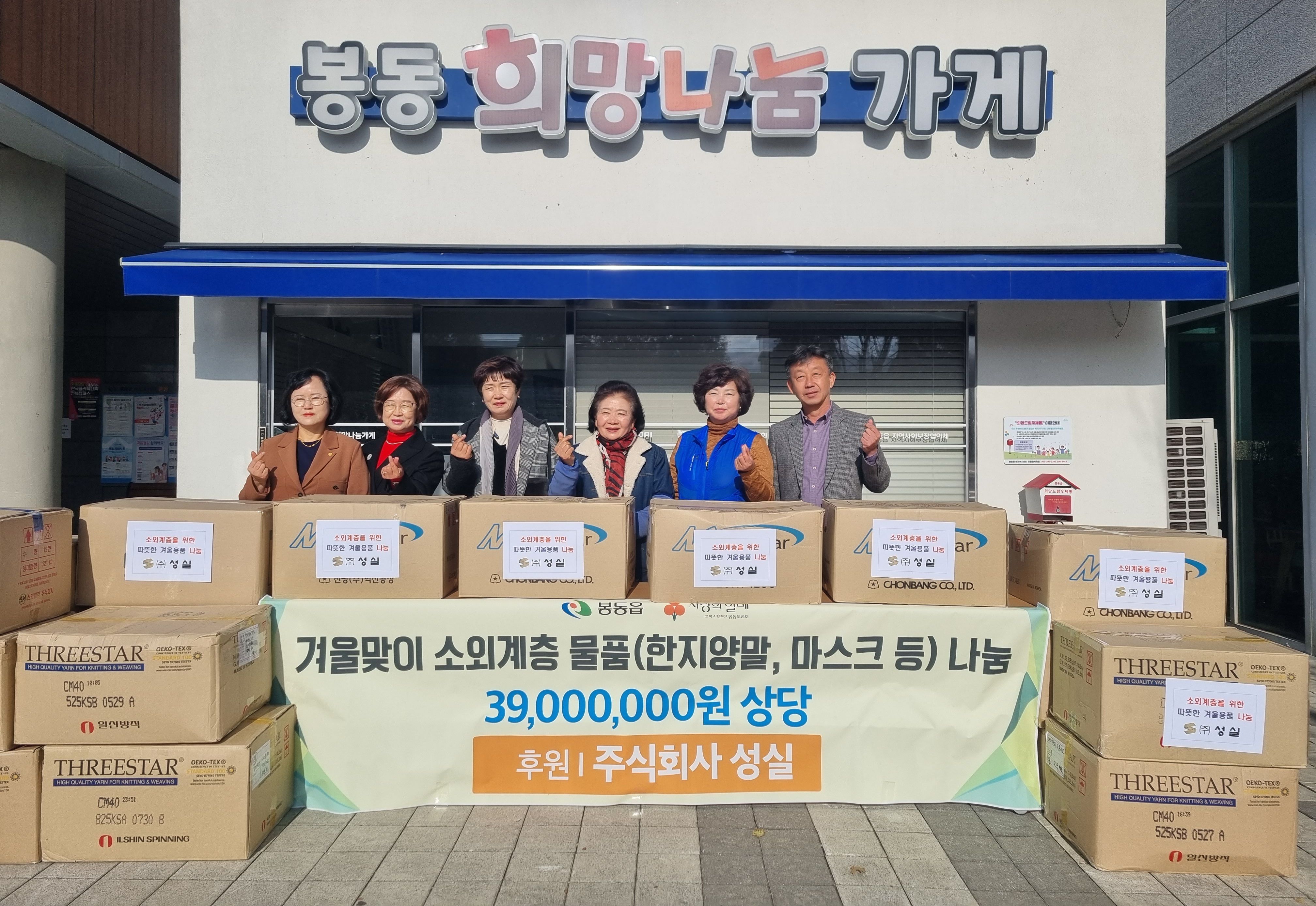 봉동읍_성실3900만원상당물품기탁.jpg