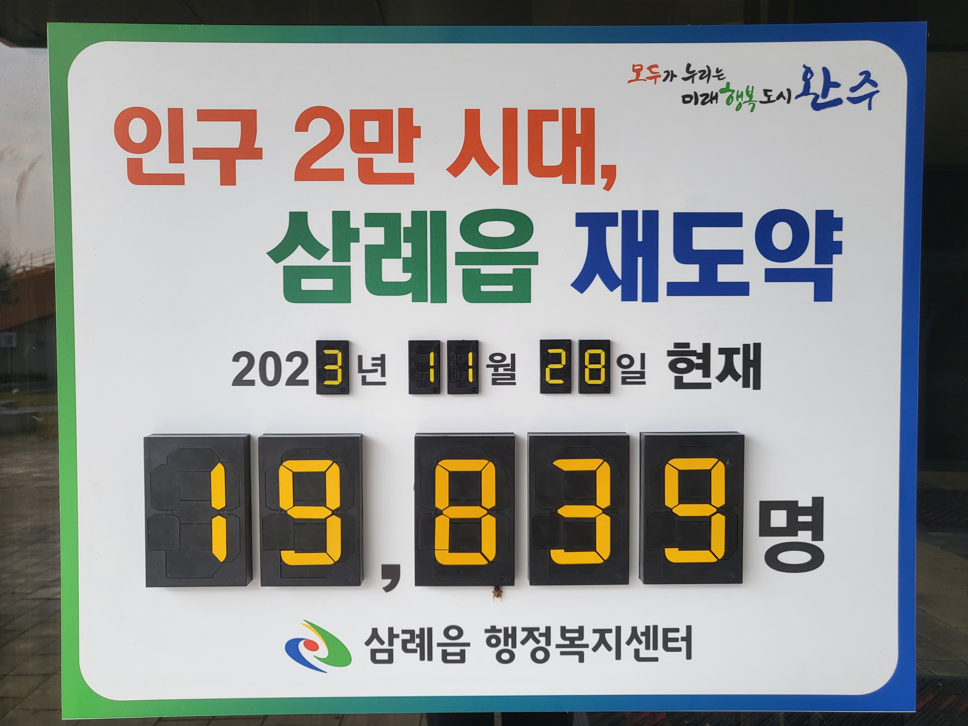 삼례읍인구2만달성행사연다(2).jpg