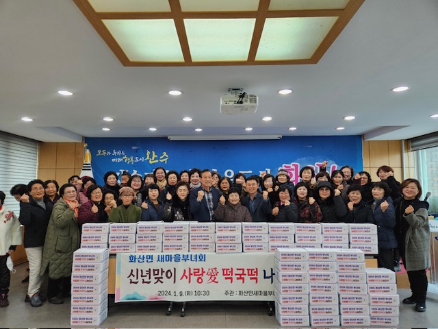 화산면_새마을부녀회떡국떡나눔(1).JPG