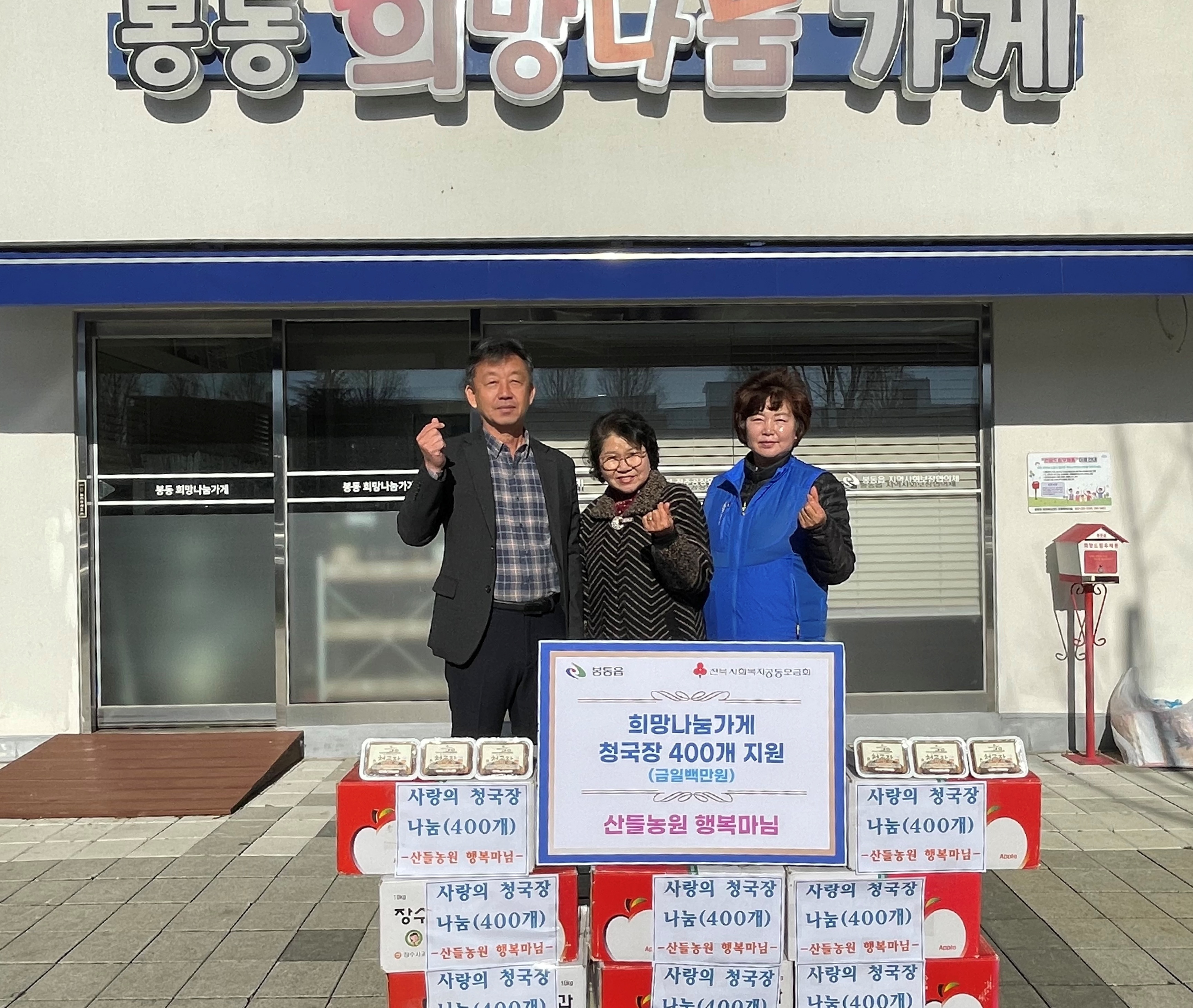 봉동읍_산들농원행복마님청국장나눔.jpeg