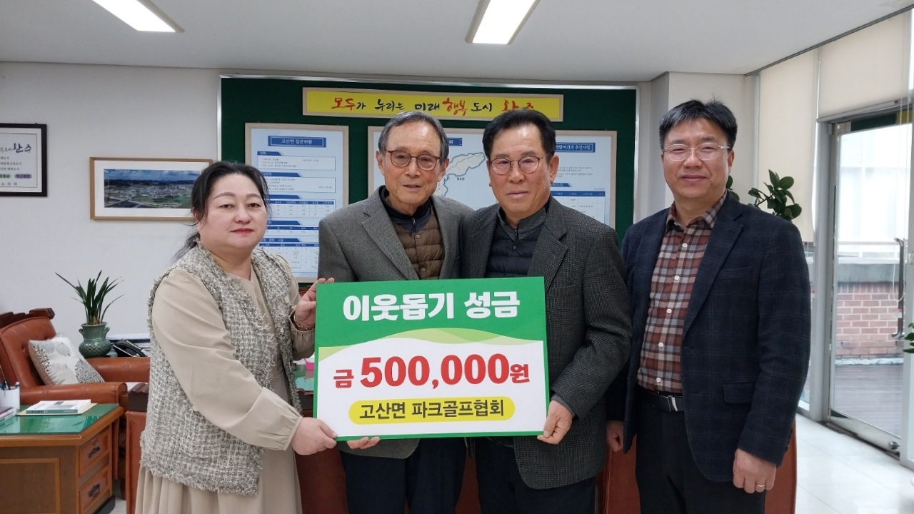 고산면_파크골프협회이웃돕기성금.jpg