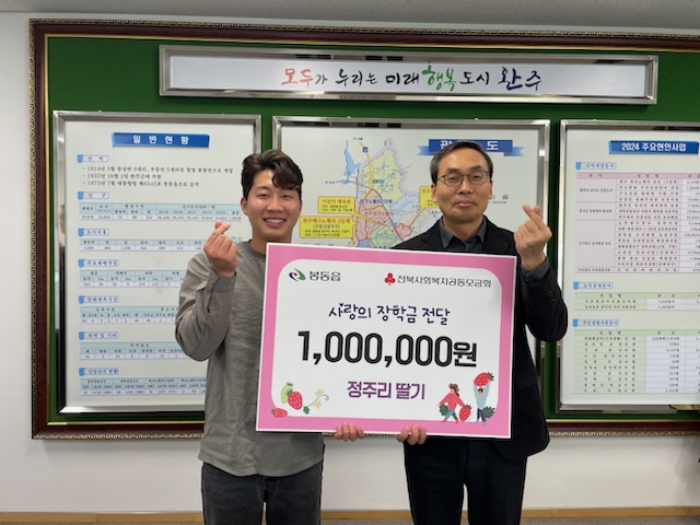 봉동읍_정주리딸기3년째장학금기탁.jpg