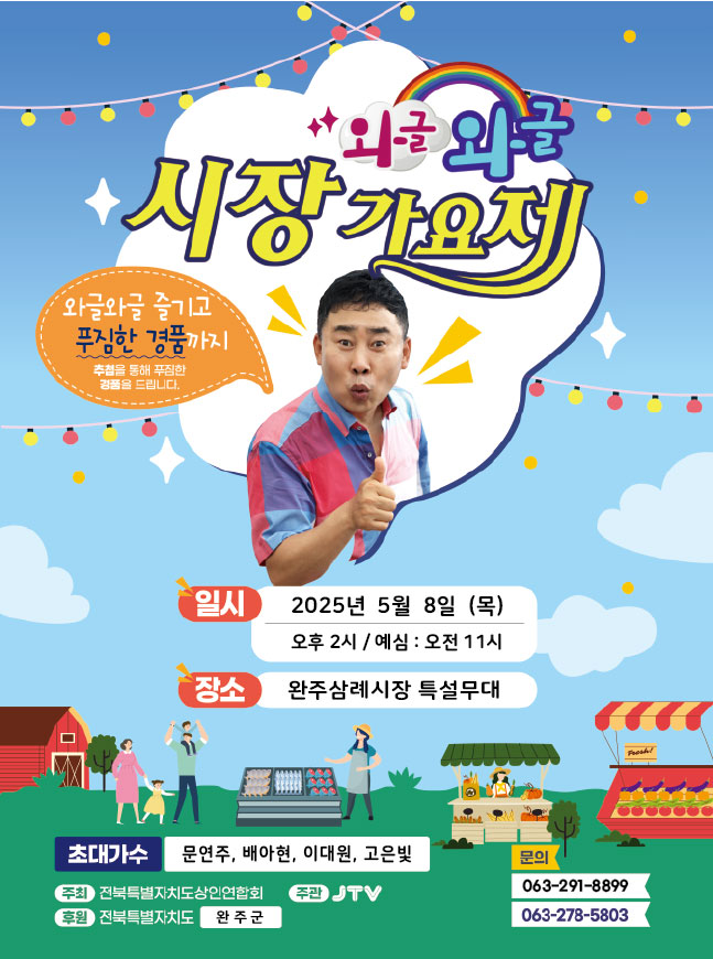 완주 삼례시장, 어버이날 ‘와글와글 가요제’ 열린다