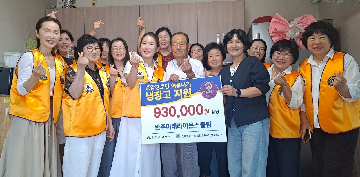 미래라이온스종암마을경로당냉장고후원.jpg