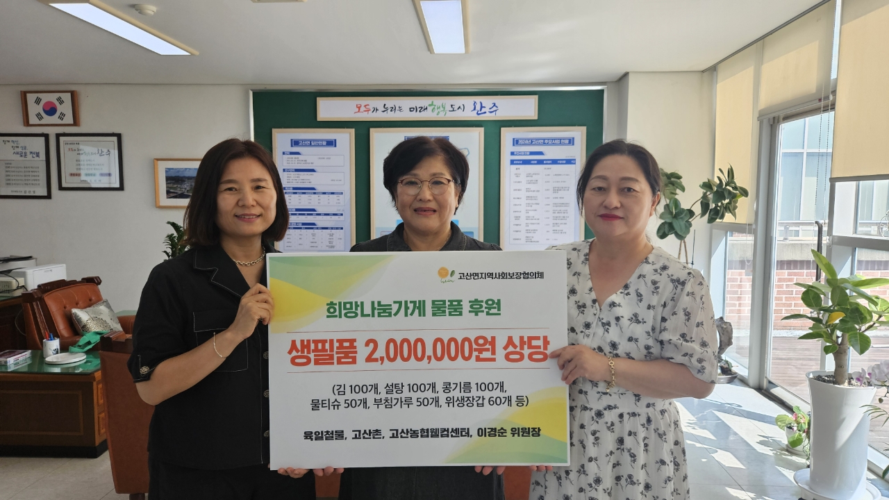 고산면_희망나눔가게후원물품답지.jpg