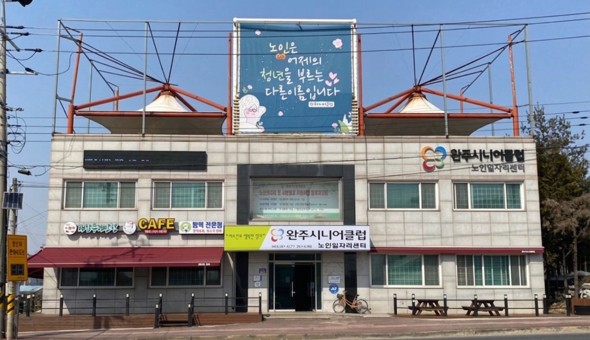 완주시니어클럽노인일자리우수기관선정.jpg