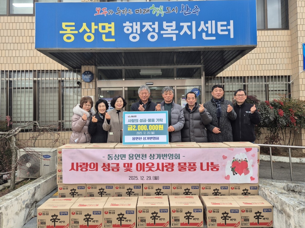 동상면_용영천상가번영회200만원상당기탁.jpg