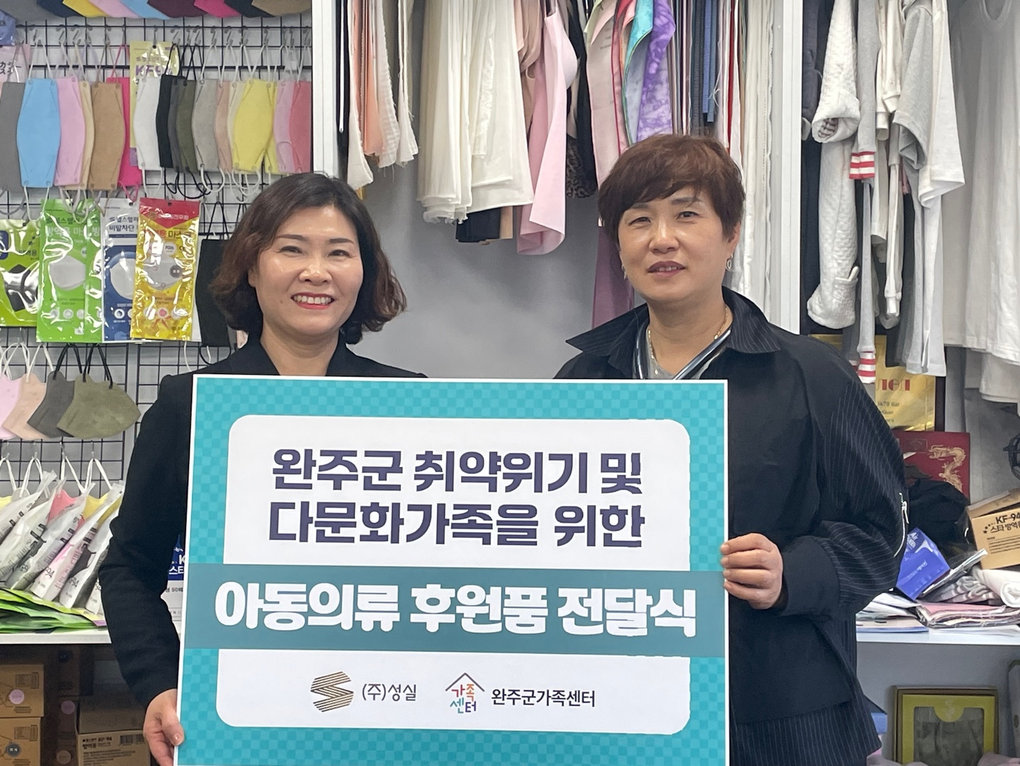(주)성실 아동의류 후원품 전달식1.jpg