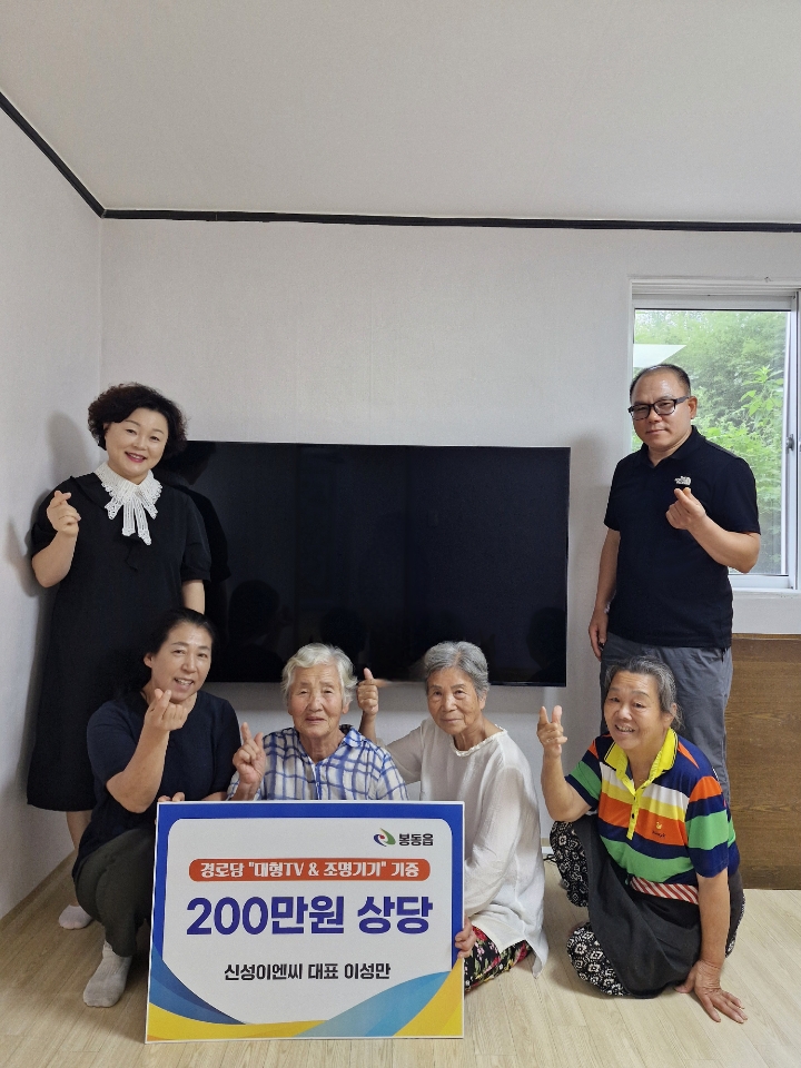 봉동읍_신성이앤씨TV기증 (1).jpg